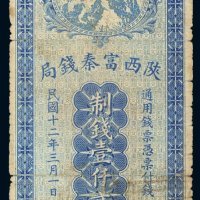 民国十二年（1923年）陕西富秦钱局壹仟文