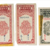 民国三十四年（1945年）陕甘宁边区贸易公司商业流通券一组三枚