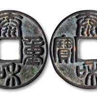 大安宝钱背月西夏文