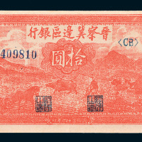 民国三十四年（1945年）晋察冀边区银行冀热辽拾圆
