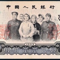 第三版人民币拾圆样票