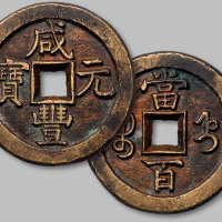 咸丰元宝宝直局当百