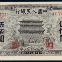 第一版人民币伍佰圆正阳门