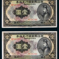 民国十二年（1923年）浙江兴业银行兑换券上海壹圆二枚连号