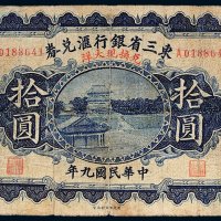 民国九年（1920年）东三省银行汇兑券哈尔滨拾圆