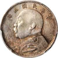 袁世凯像民国三年壹角 PCGS MS 63