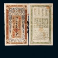宣统元年（1909年）伊犁官钱总局贰千文