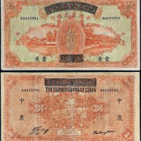 民国二十六年（1937年）四川省政府建设库券改中国农民银行重庆壹百圆
