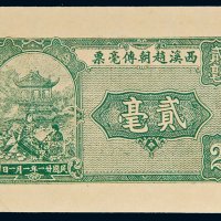 民国二十一年（1932年）西溪赵朝传毫票贰毫