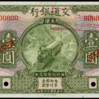 民国十六年交通银行一圆样张 PMG Choice UNC 64 、PMG Gem UNC 66 EPQ