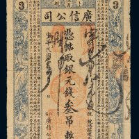 民国二年（1913年）江省卜魁广信公司叁吊