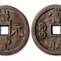 咸丰元宝宝泉局当五百
