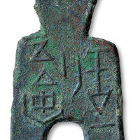 “安邑一釿”桥足布