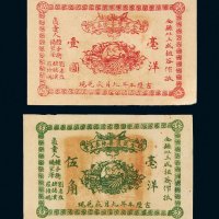 瑞金匪灾善后委员会毫洋伍角、壹圆各一枚