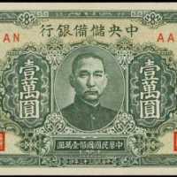 民國三十三年中央儲備銀行壹萬圓