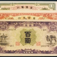 蒙疆银行壹圆、五圆、百圆（各一枚）