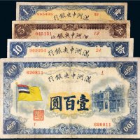 满洲中央银行纸币一组四枚