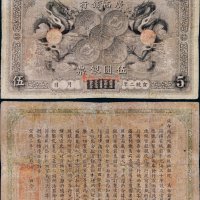 宣统二年（1910年）广西银行光绪元宝广西省造银币图案纸币伍圆银票