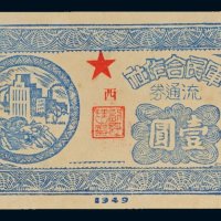 1949年军民合作社流通券壹圆