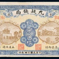 民国十四年（1925年）九疑钱局铜元壹百枚