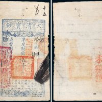 咸丰八年（1858年）大清宝钞伍千文