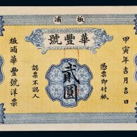 甲寅年（1914年）湖南板浦华丰号贰圆
