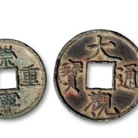 大观通宝（两枚）、咸丰重宝克勤郡王当五十、崇宁通宝一组四枚