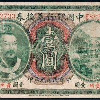 民国元年（1912年）中国银行兑换券贵州壹圆