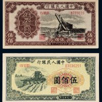第一版人民币伍佰圆起重机、收割机各一枚