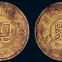 民国三十八年（1949年）贵州省造“黔”字当银元半分铜币