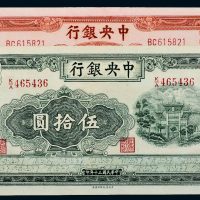 民国中央银行纸币一组二枚