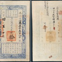 咸丰四年（1854年）户部官票拾两