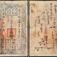 咸丰四年（1854年）户部官票伍拾两