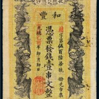 光绪改宣统己酉年（1909年）湖南长沙和丰壹串文