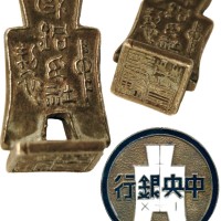 中华民国央行工作人员印章  近未流通