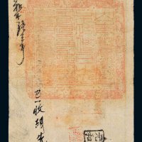 咸丰四年（1854年）大清宝钞壹千伍百文