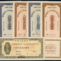 中国人民银行复员军人生产资助金兑取现金券（一组五枚）