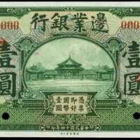 1925年邊業銀行壹圓，樣票
