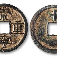 崇宁重宝背“十”