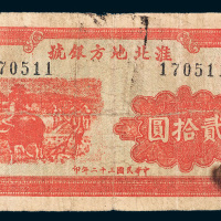 民国三十二年（1943年）淮北地方银号贰拾圆