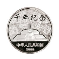 2000年中国人民银行发行千年纪念精制纪念银币