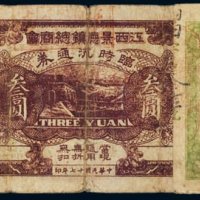 民国十七年（1928年）江西景德镇总商会壹圆、叁圆、伍圆各一枚