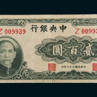 民国三十三年（1944年）中央银行贰百圆