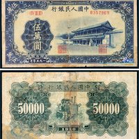 第一版人民币伍万圆新华门
