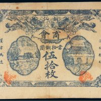 民国十二年（1923年）贵州铜仁商会当拾铜圆伍拾枚