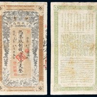宣统元年（1909年）伊犁官钱总局贰千文