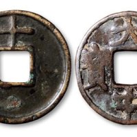 大中通宝背“十”、“济十”一组两枚