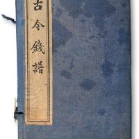 上海千顷书局印行印制《古今钱谱》（一函四册）