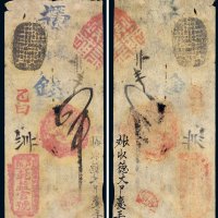 户部乾益官号钱帖