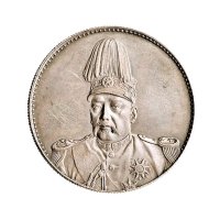 1914年袁世凯像中华民国共和纪念币壹圆（LM858）